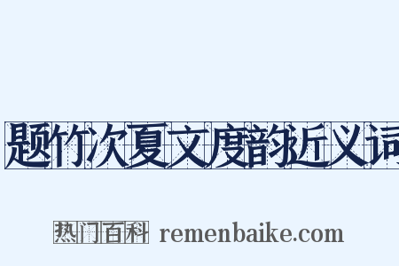 题竹次夏文度韵近义词是什么意思的图片